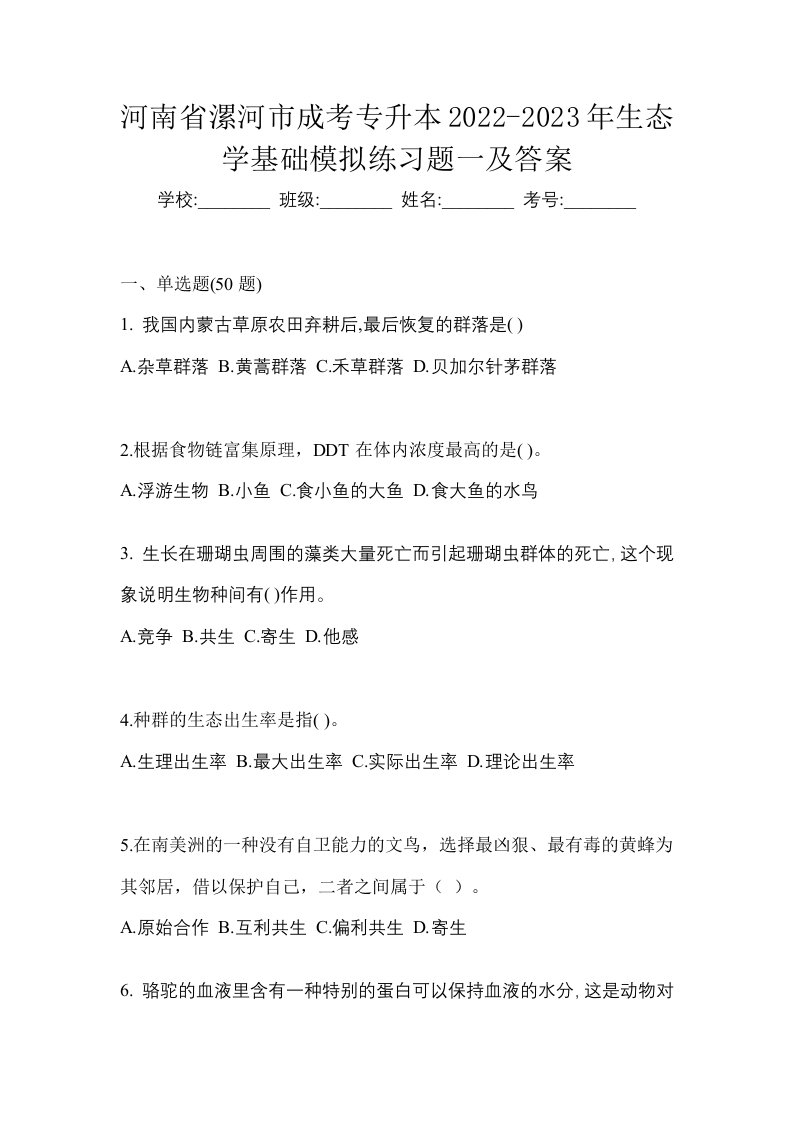 河南省漯河市成考专升本2022-2023年生态学基础模拟练习题一及答案