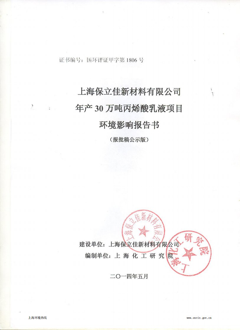 上海保立佳新材料有限公司年产30万吨丙烯酸乳液项目环境影响报告书