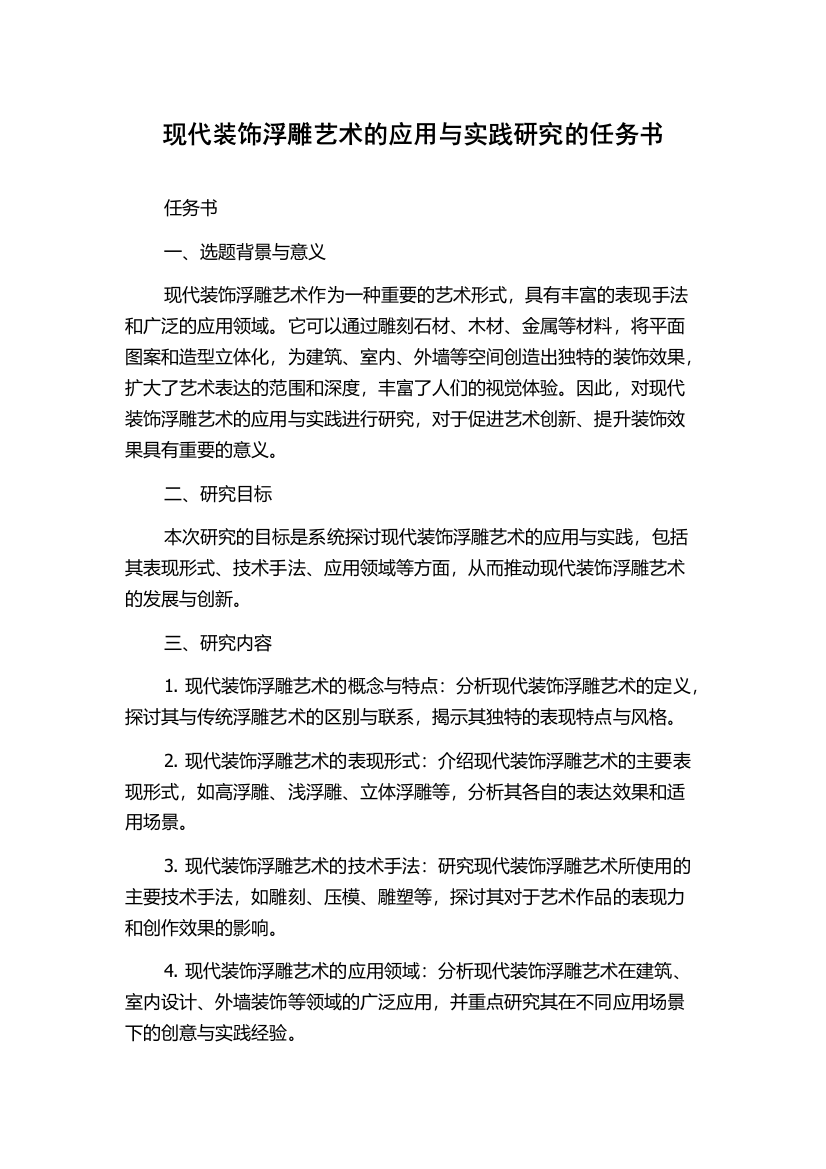 现代装饰浮雕艺术的应用与实践研究的任务书