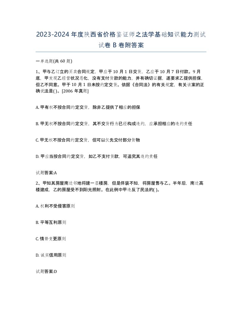 2023-2024年度陕西省价格鉴证师之法学基础知识能力测试试卷B卷附答案