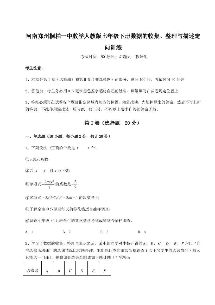 难点详解河南郑州桐柏一中数学人教版七年级下册数据的收集、整理与描述定向训练试题（详解版）