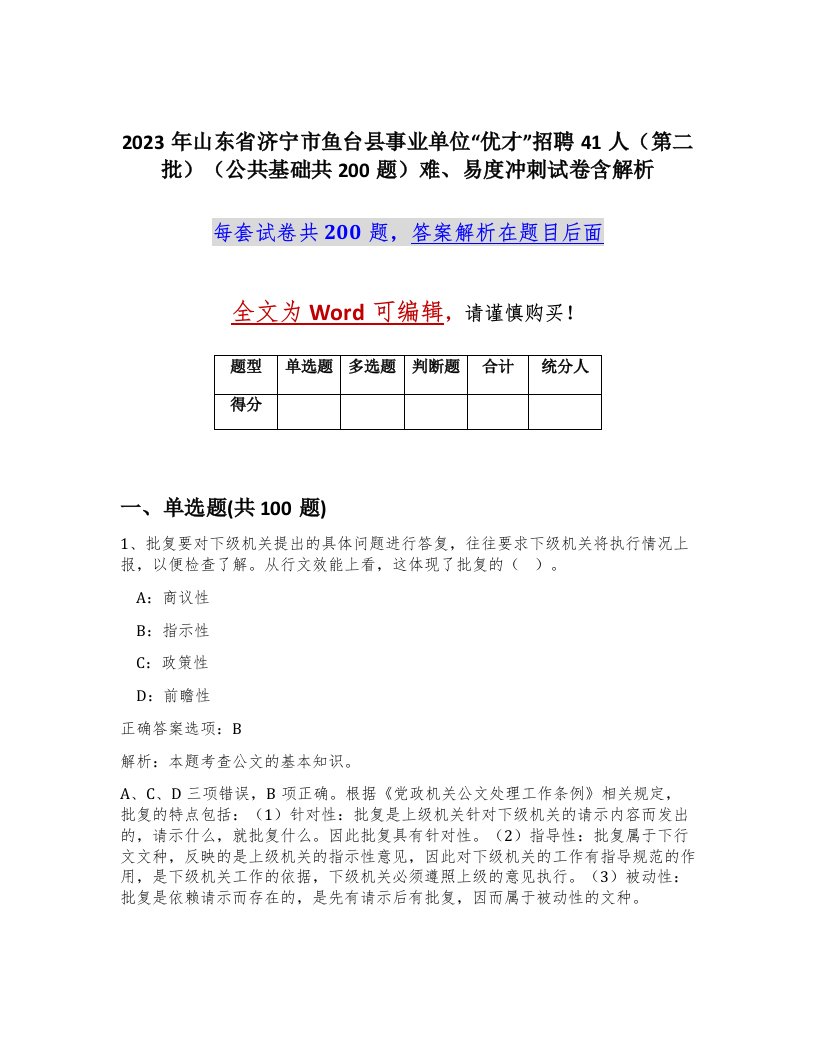 2023年山东省济宁市鱼台县事业单位优才招聘41人第二批公共基础共200题难易度冲刺试卷含解析