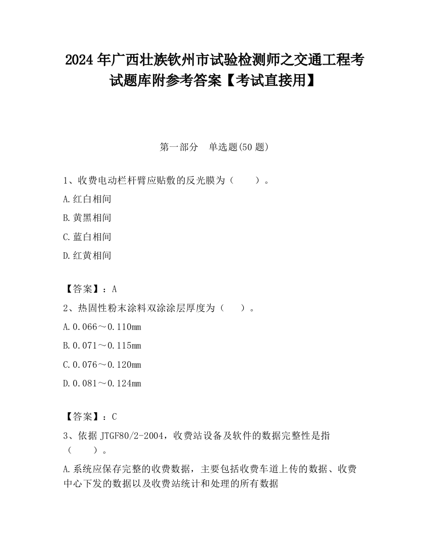 2024年广西壮族钦州市试验检测师之交通工程考试题库附参考答案【考试直接用】