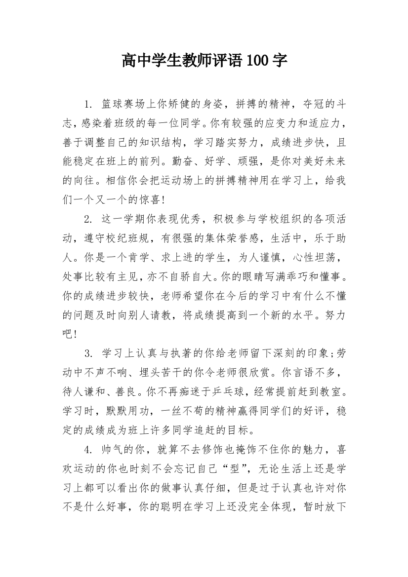 高中学生教师评语100字