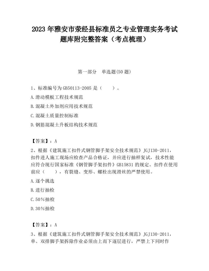 2023年雅安市荥经县标准员之专业管理实务考试题库附完整答案（考点梳理）