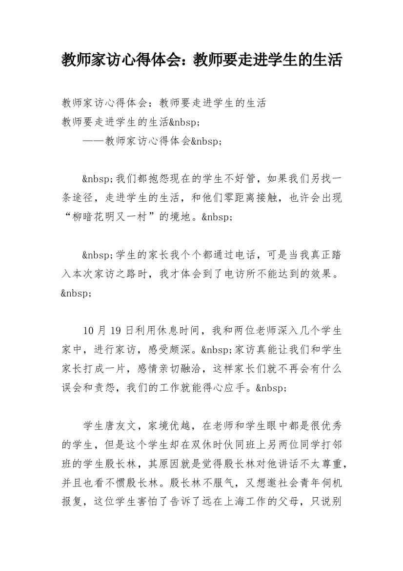 教师家访心得体会：教师要走进学生的生活