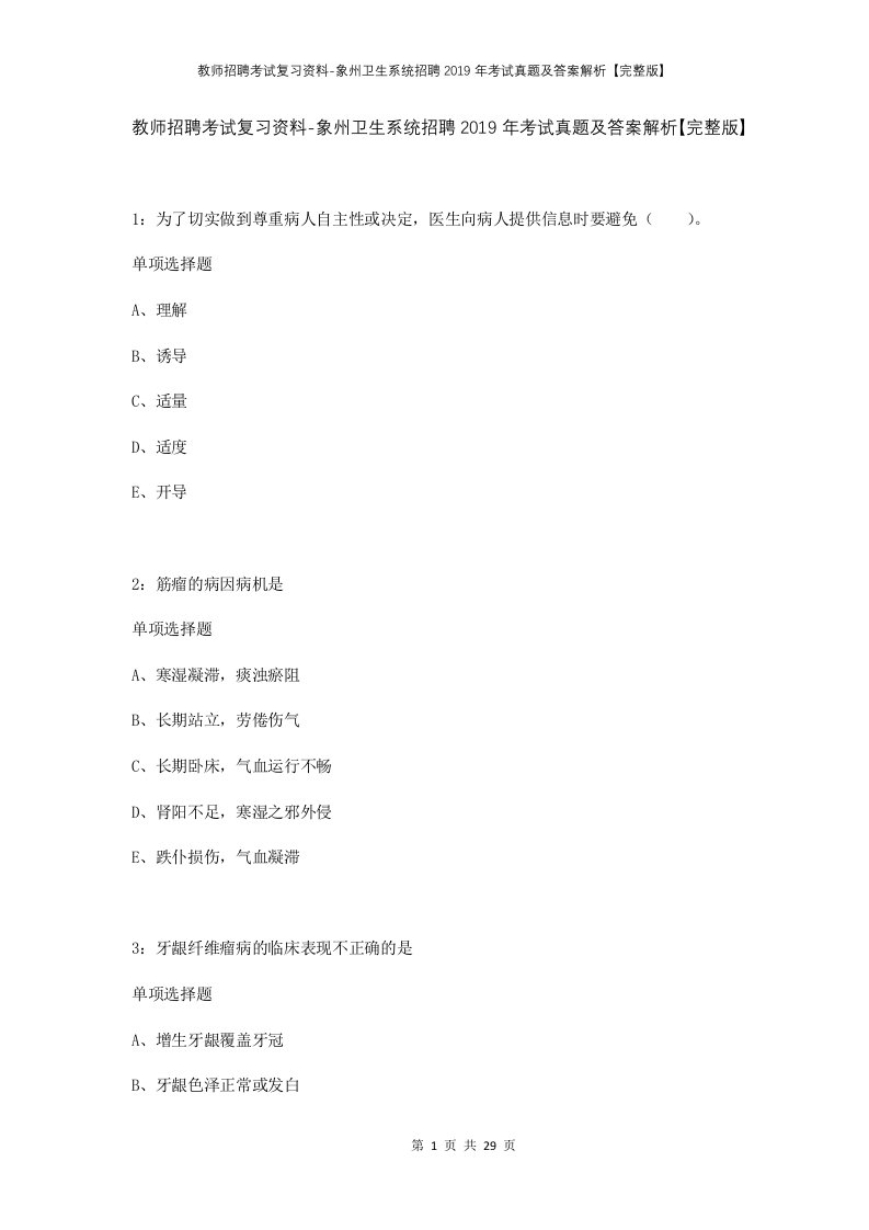 教师招聘考试复习资料-象州卫生系统招聘2019年考试真题及答案解析完整版