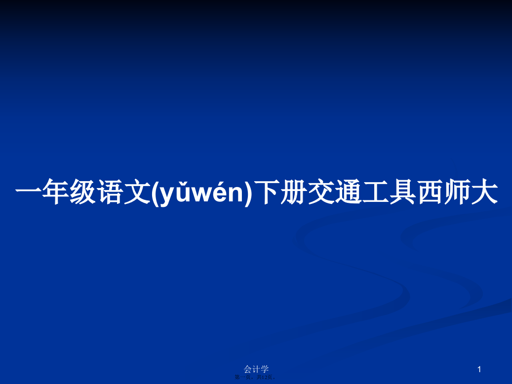 一年级语文下册交通工具西师大