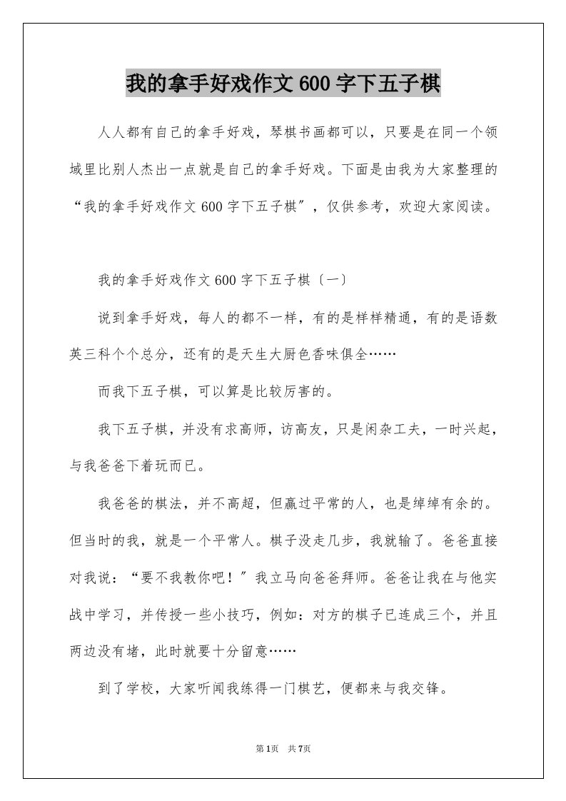 我的拿手好戏作文600字下五子棋