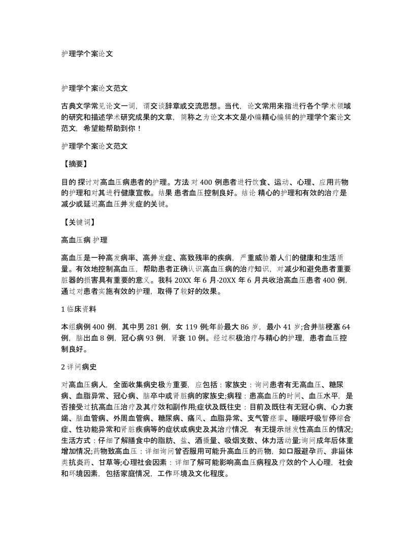 护理学个案论文