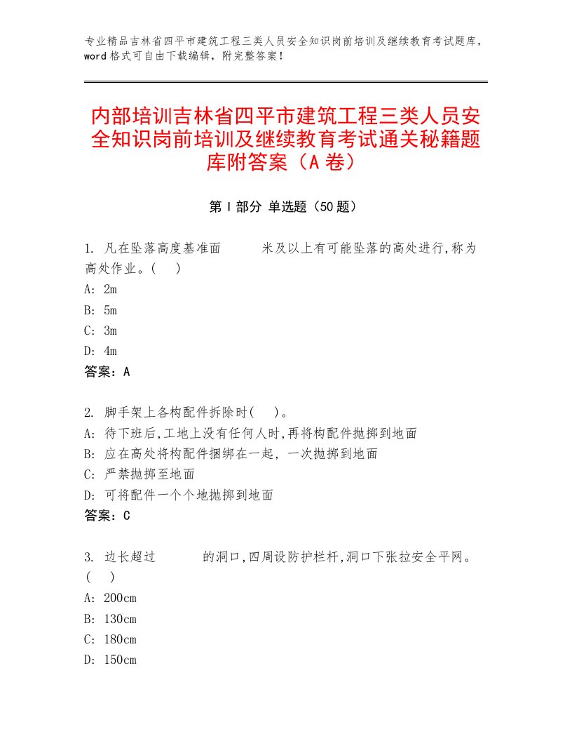 内部培训吉林省四平市建筑工程三类人员安全知识岗前培训及继续教育考试通关秘籍题库附答案（A卷）