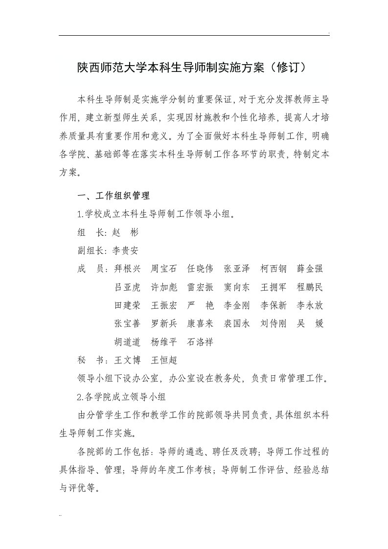 陕西师范大学本科生导师制实施方案（修订）文件