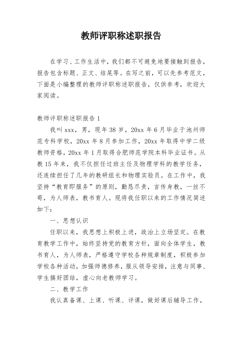 教师评职称述职报告_35