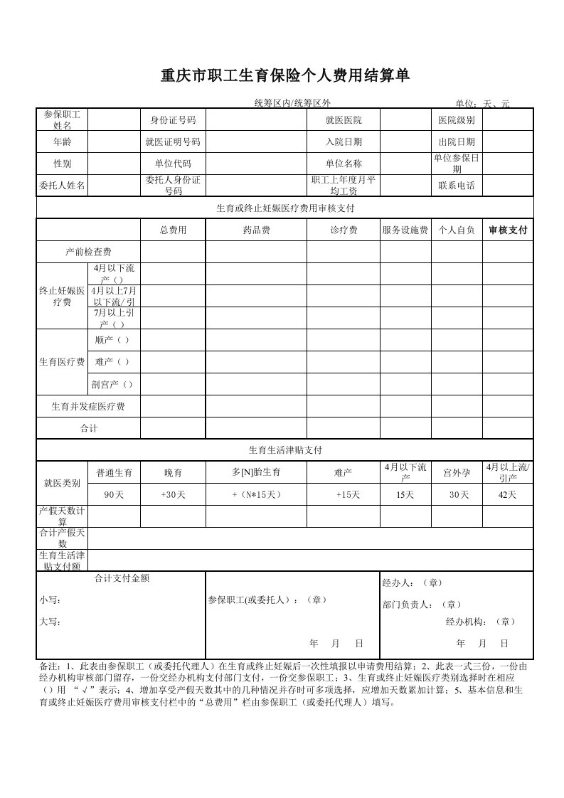 重庆市职工生育保险个人费用结算单