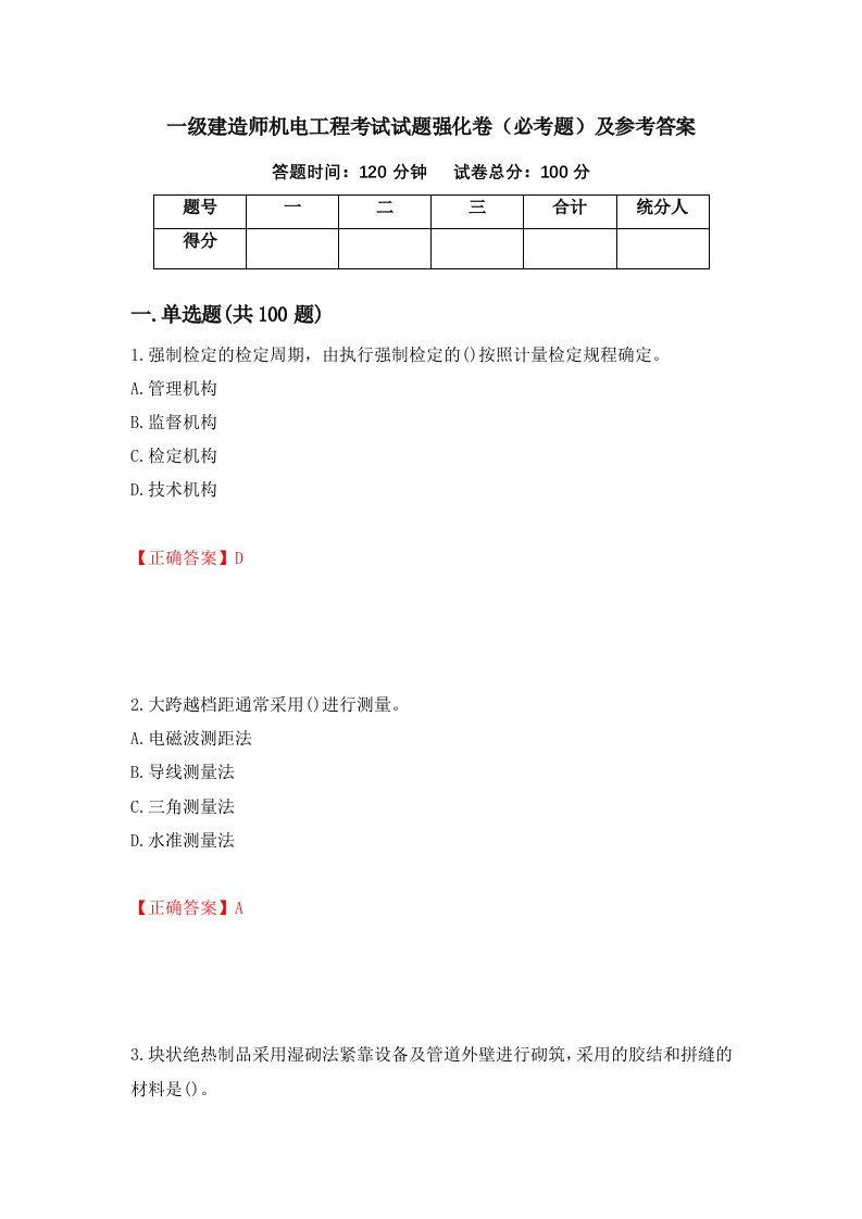 一级建造师机电工程考试试题强化卷必考题及参考答案第18次