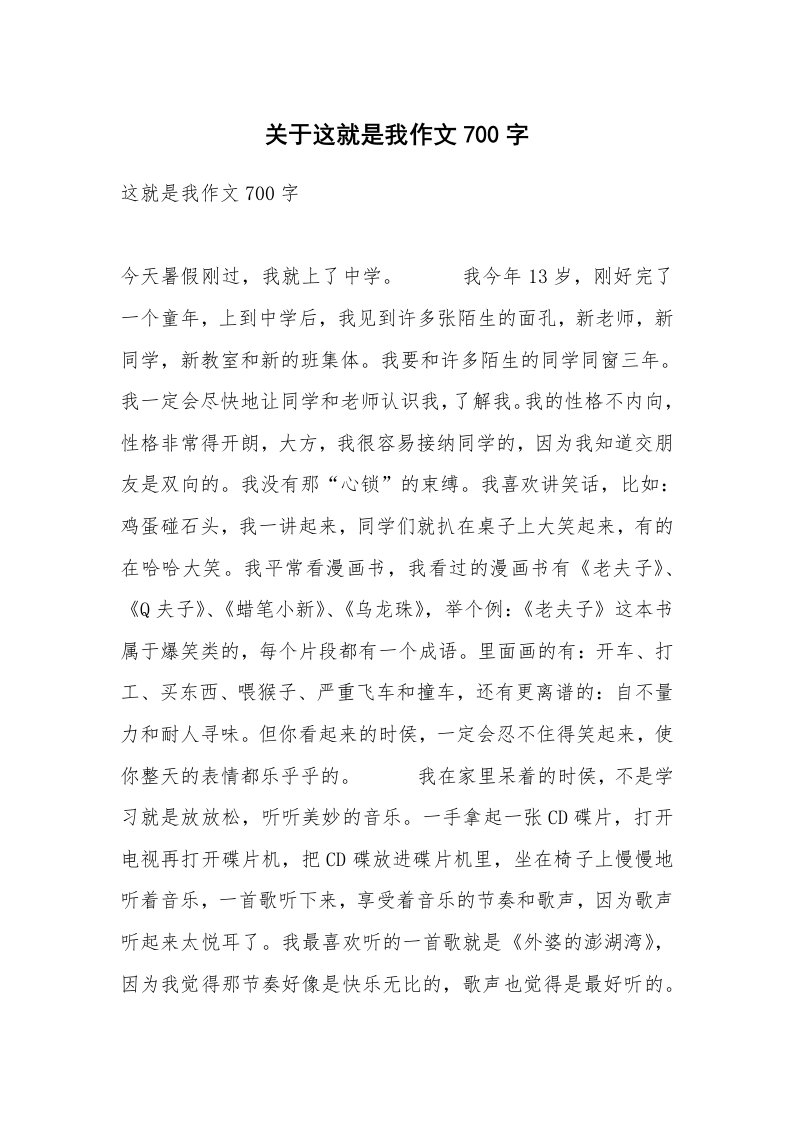 关于这就是我作文700字