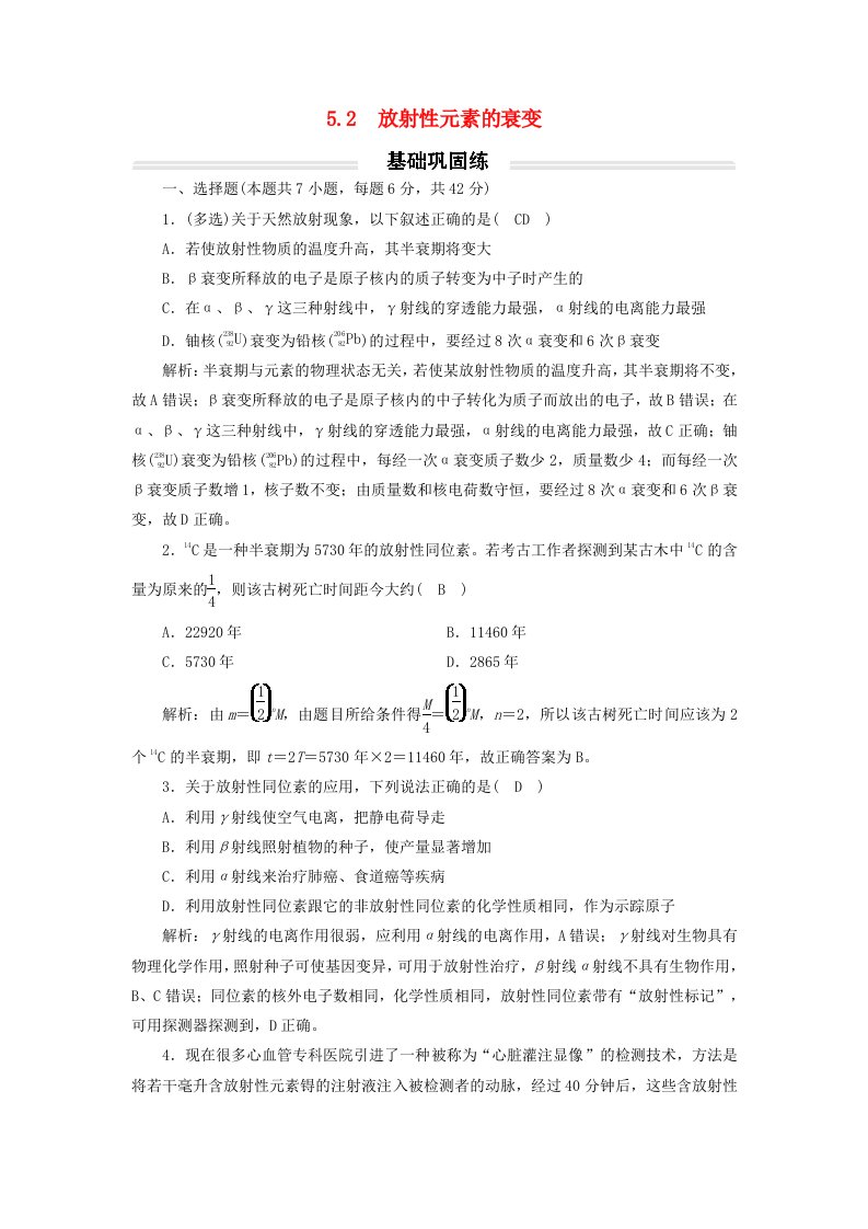 2023年新教材高中物理5.2放射性元素的衰变基础练新人教版选择性必修第三册