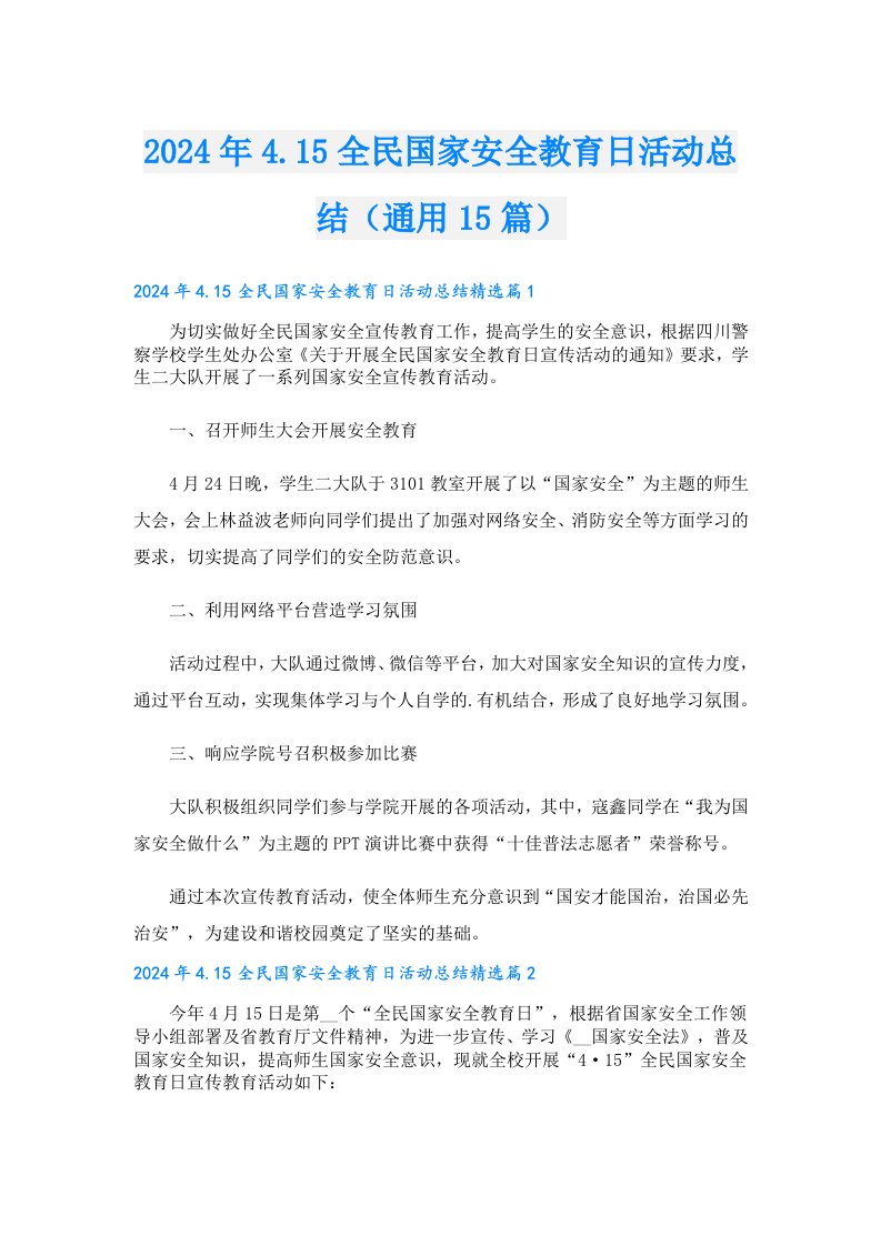 2024年4.15全民国家安全教育日活动总结（通用15篇）