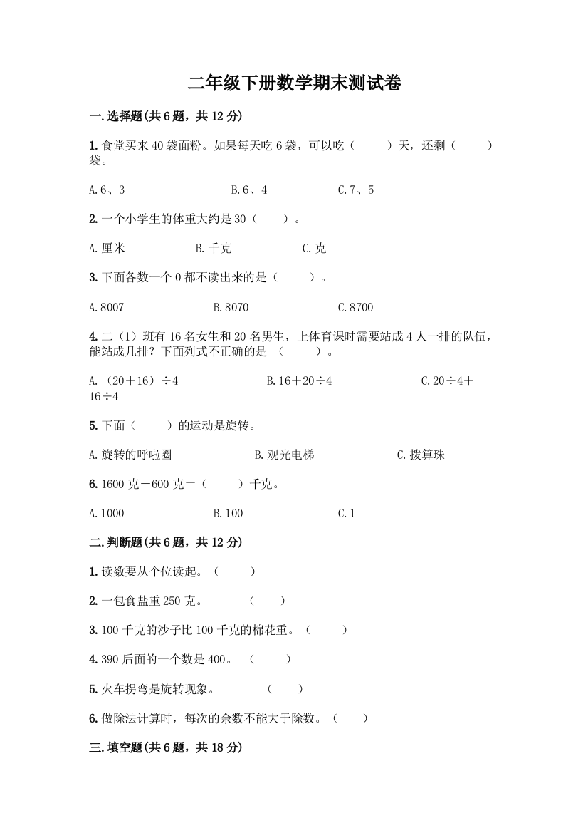 二年级下册数学期末测试卷含完整答案【全优】