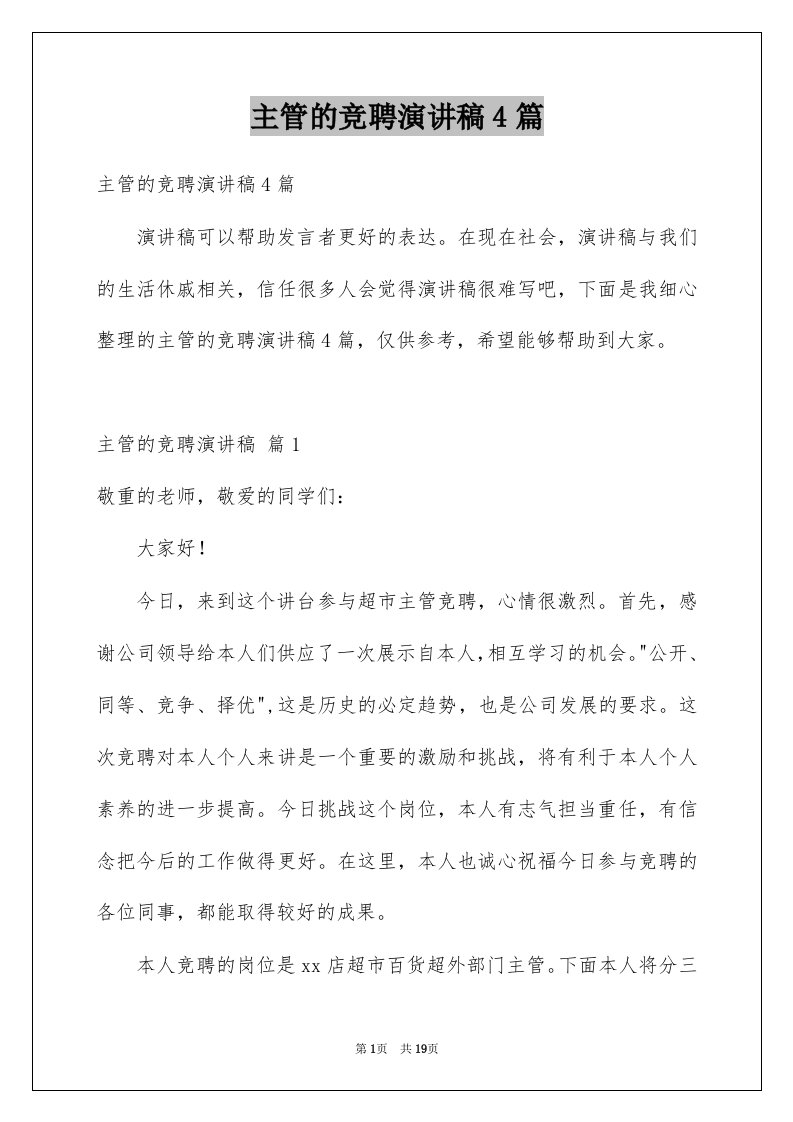 主管的竞聘演讲稿4篇例文