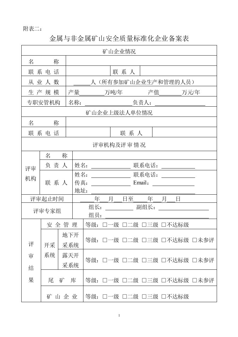 露天采石场标准化-表格