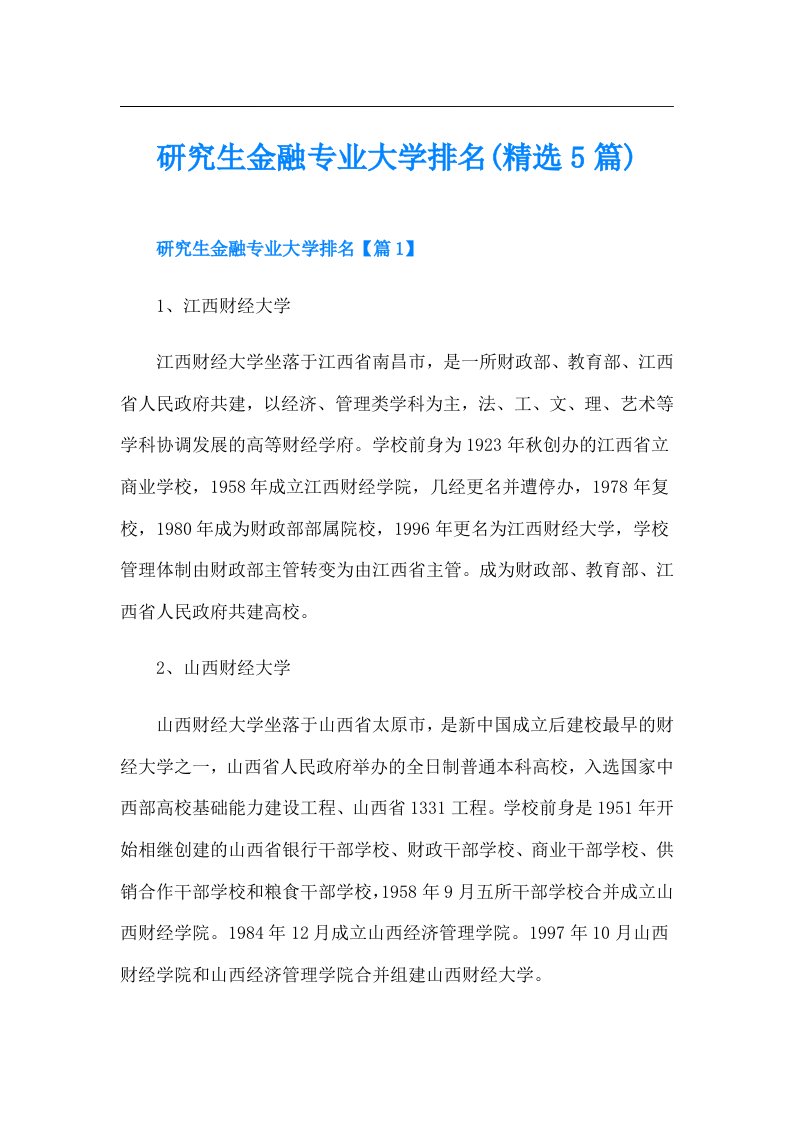 研究生金融专业大学排名(精选5篇)