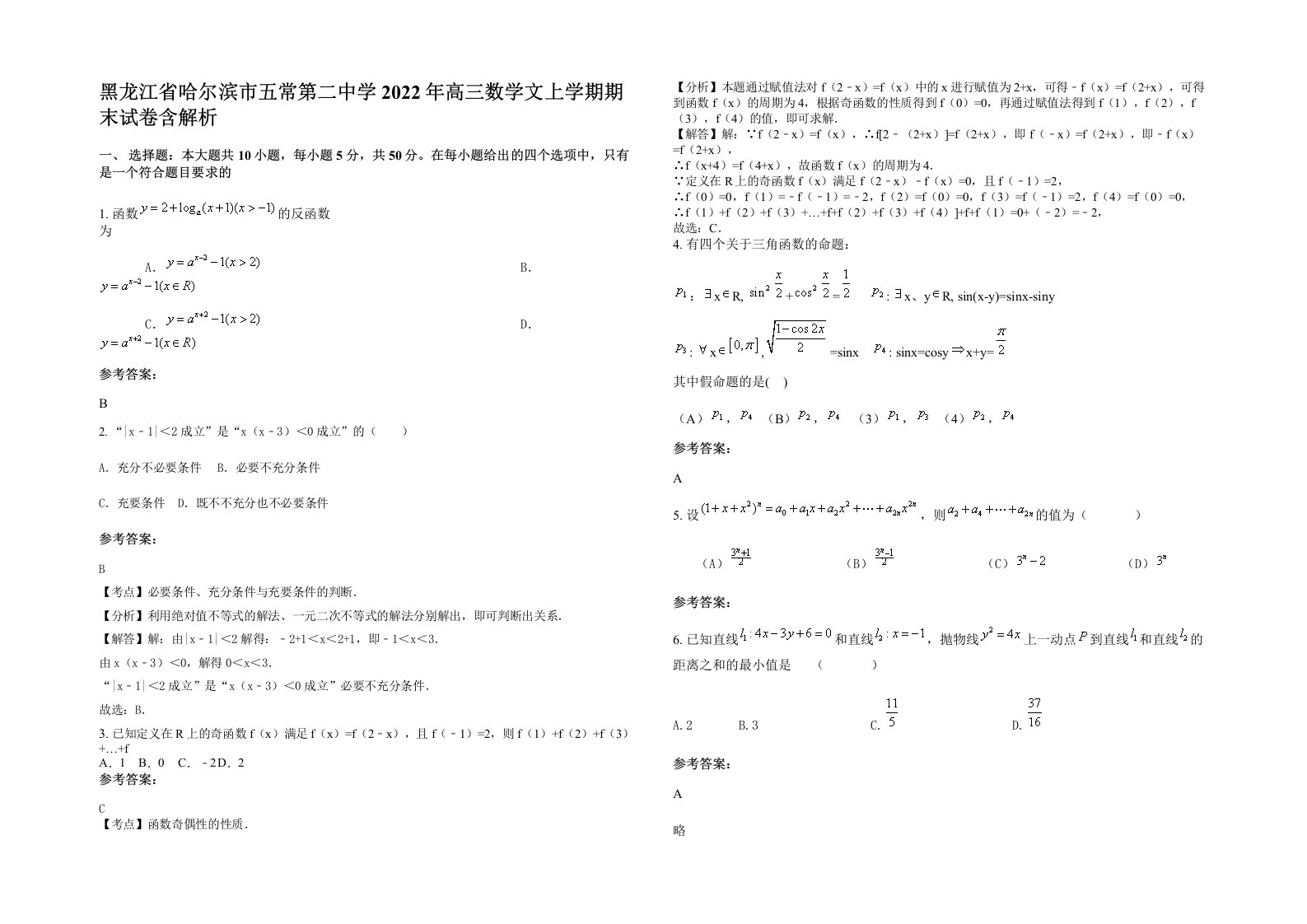 黑龙江省哈尔滨市五常第二中学2022年高三数学文上学期期末试卷含解析