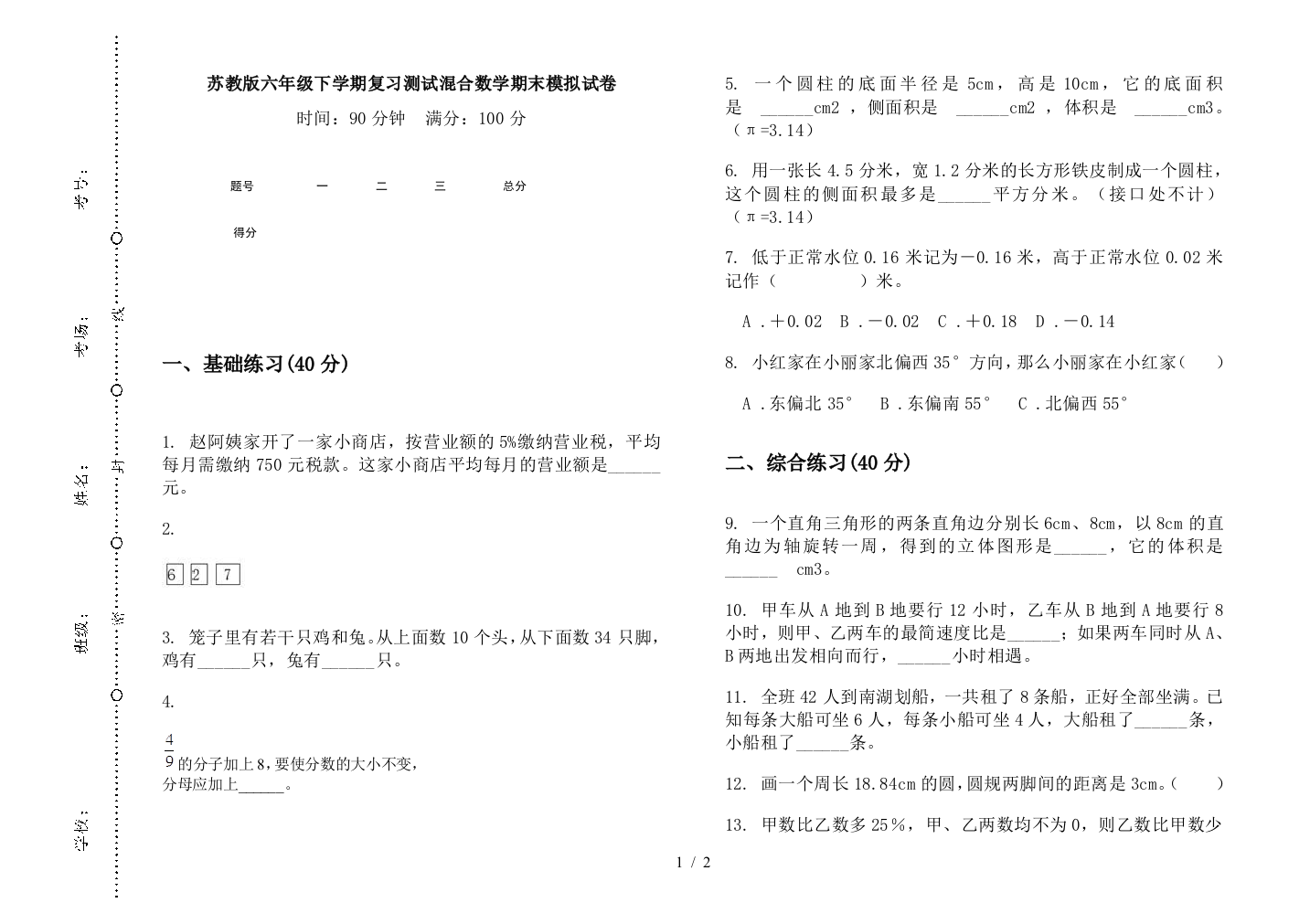 苏教版六年级下学期复习测试混合数学期末模拟试卷