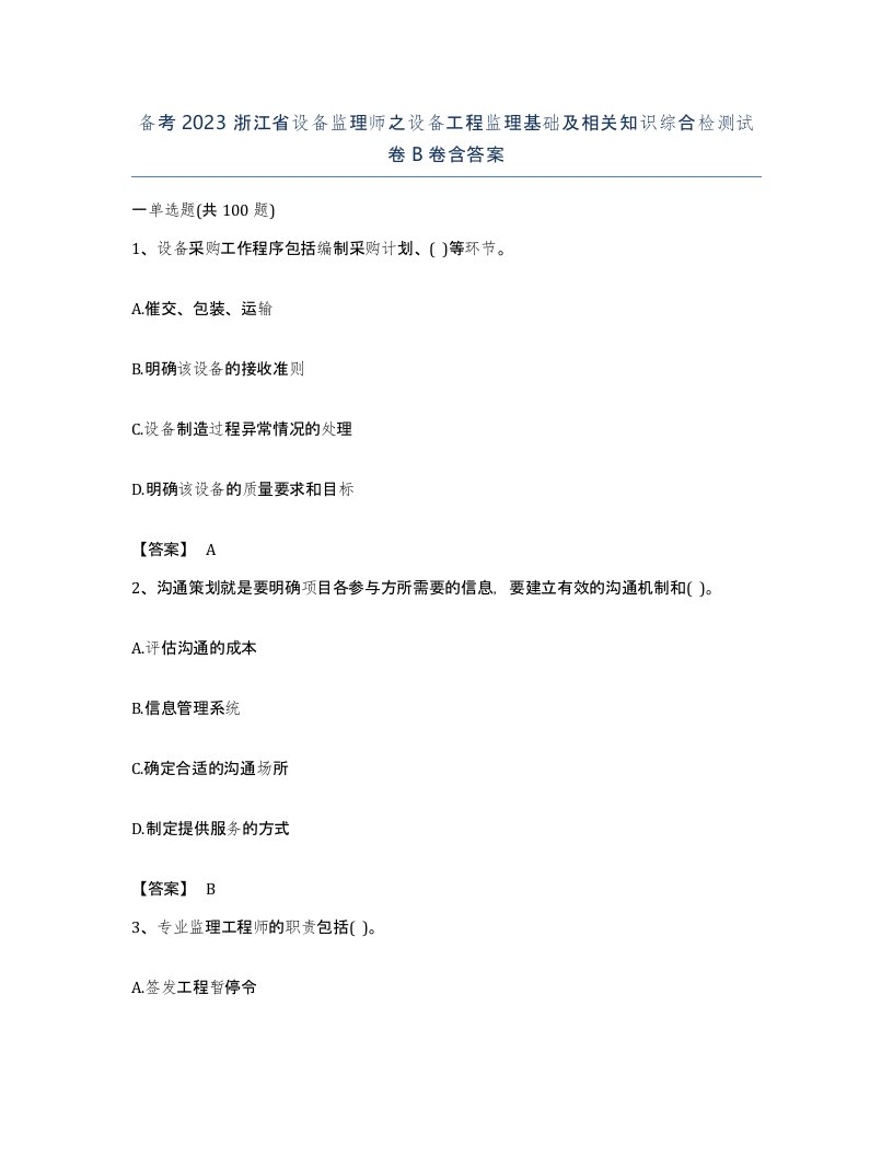 备考2023浙江省设备监理师之设备工程监理基础及相关知识综合检测试卷B卷含答案