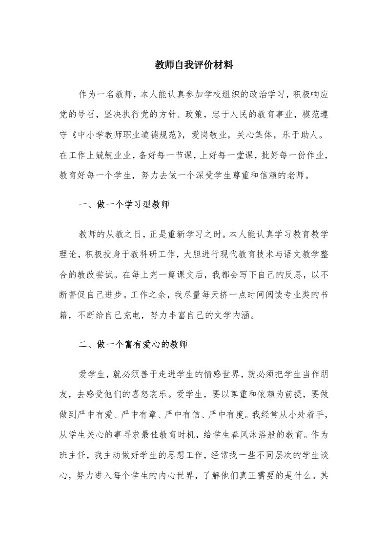 教师自我评价材料