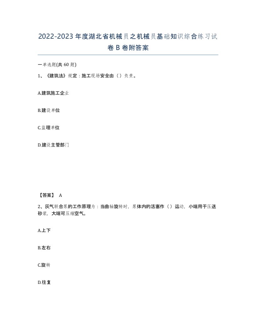 2022-2023年度湖北省机械员之机械员基础知识综合练习试卷B卷附答案