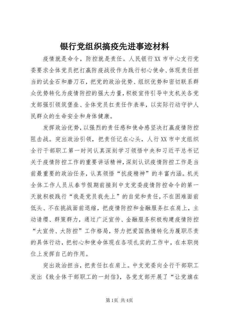 7银行党组织搞疫先进事迹材料