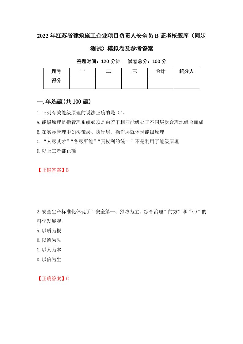 2022年江苏省建筑施工企业项目负责人安全员B证考核题库同步测试模拟卷及参考答案68