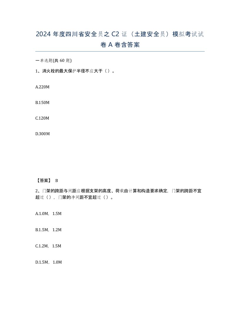 2024年度四川省安全员之C2证土建安全员模拟考试试卷A卷含答案