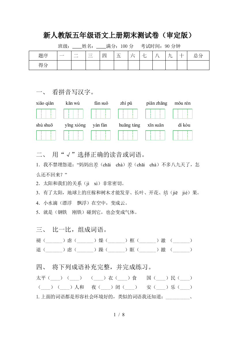 新人教版五年级语文上册期末测试卷(审定版)