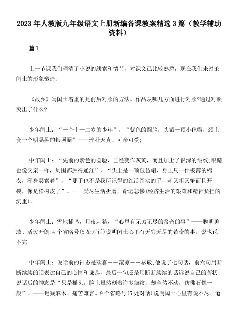 2023年人教版九年级语文上册新编备课教案精选3篇（教学辅助资料）