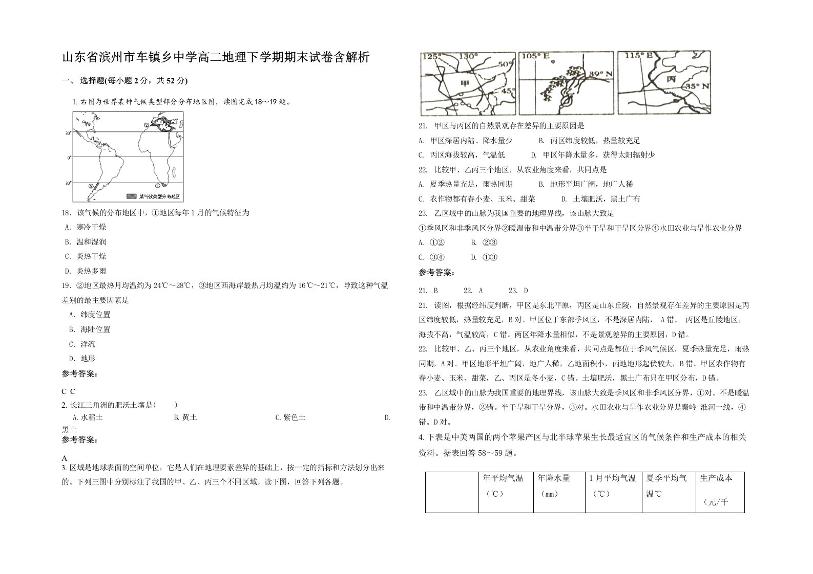 山东省滨州市车镇乡中学高二地理下学期期末试卷含解析