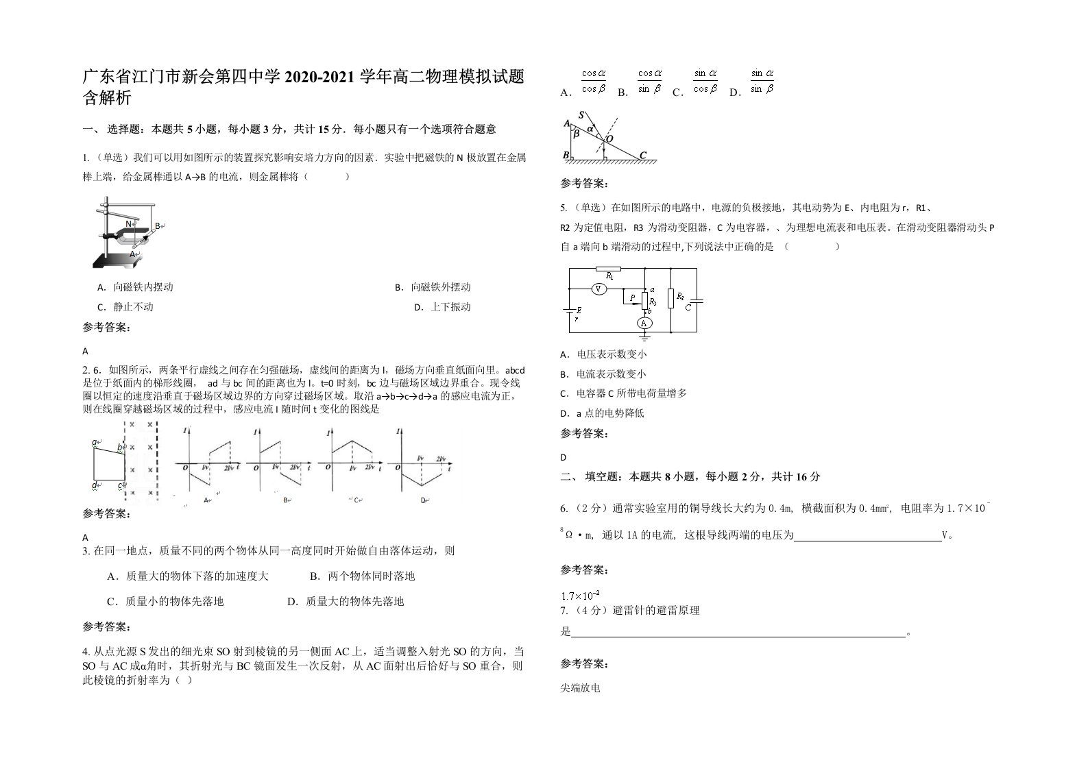 广东省江门市新会第四中学2020-2021学年高二物理模拟试题含解析