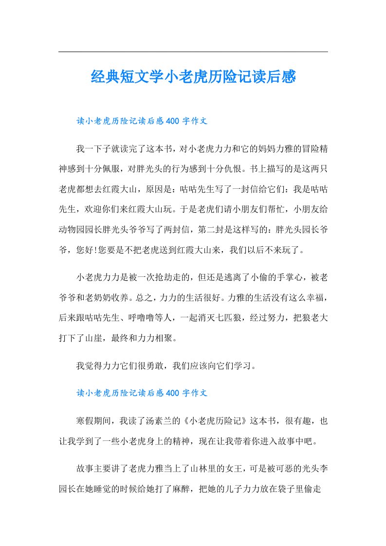 经典短文学小老虎历险记读后感