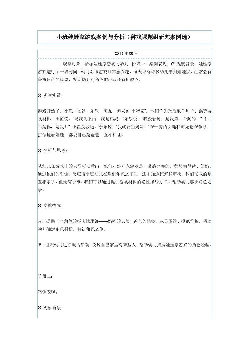 小班娃娃家游戏案例与分析