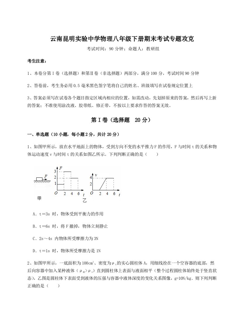 专题对点练习云南昆明实验中学物理八年级下册期末考试专题攻克试卷（详解版）