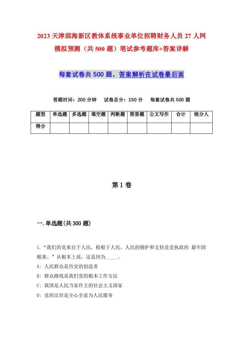 2023天津滨海新区教体系统事业单位招聘财务人员27人网模拟预测共500题笔试参考题库答案详解