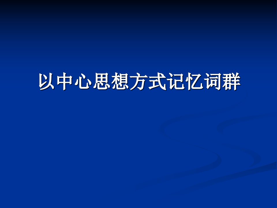 中科院考博英语培训资料词群