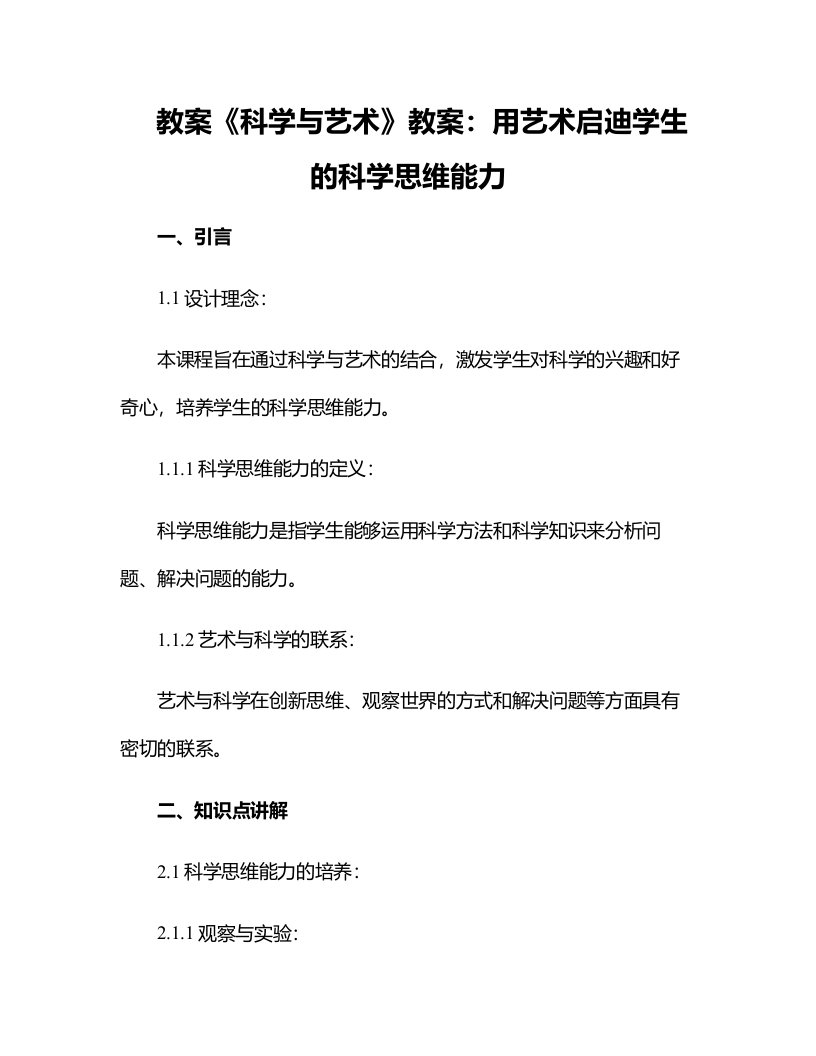 《科学与艺术》教案：用艺术启迪学生的科学思维能力