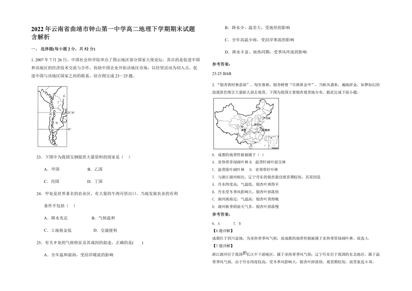 2022年云南省曲靖市钟山第一中学高二地理下学期期末试题含解析