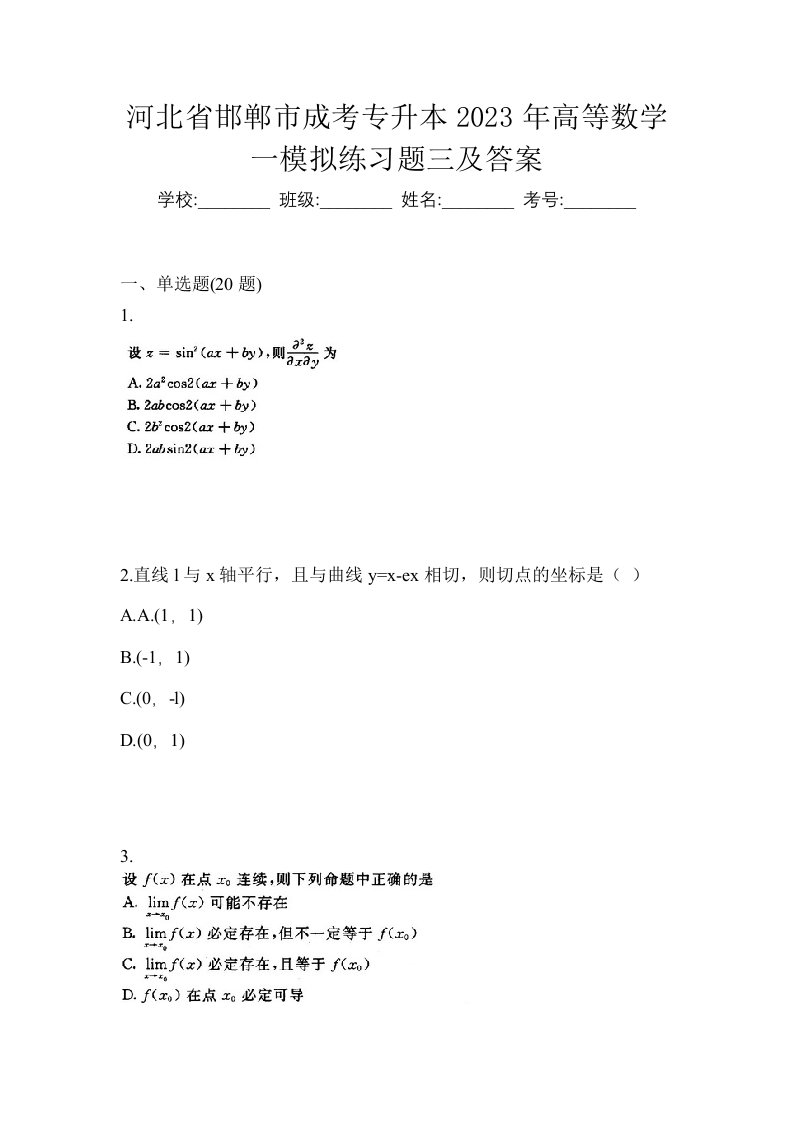 河北省邯郸市成考专升本2023年高等数学一模拟练习题三及答案