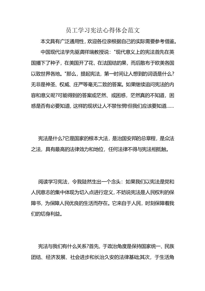 员工学习宪法心得体会范文