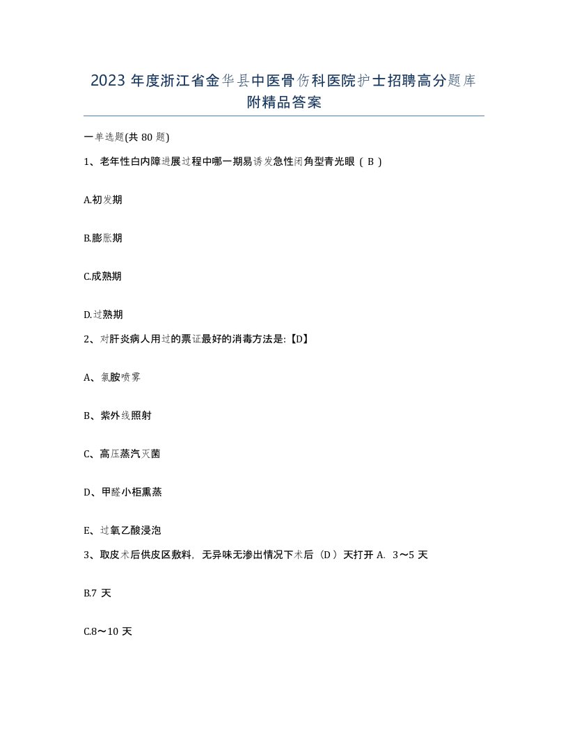 2023年度浙江省金华县中医骨伤科医院护士招聘高分题库附答案