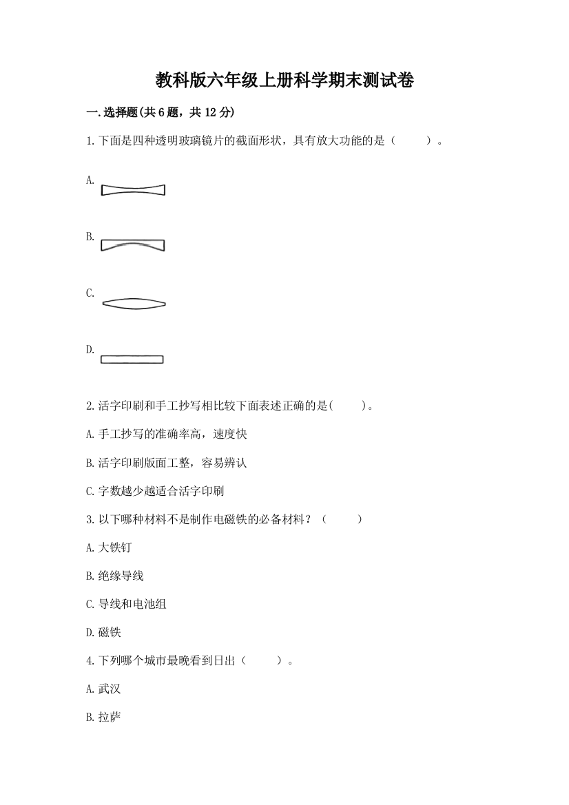 教科版六年级上册科学期末测试卷含答案(满分必刷)