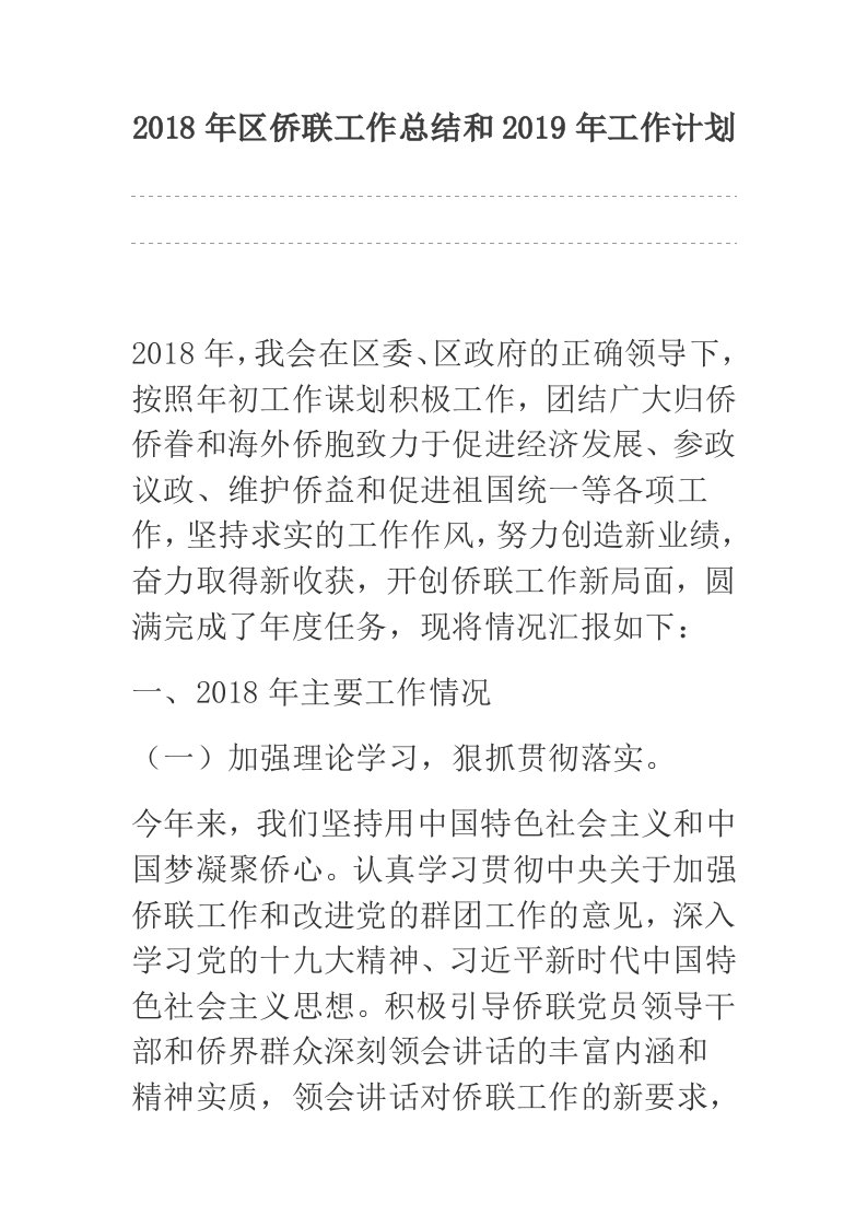 2018年区侨联工作总结和2019年工作计划